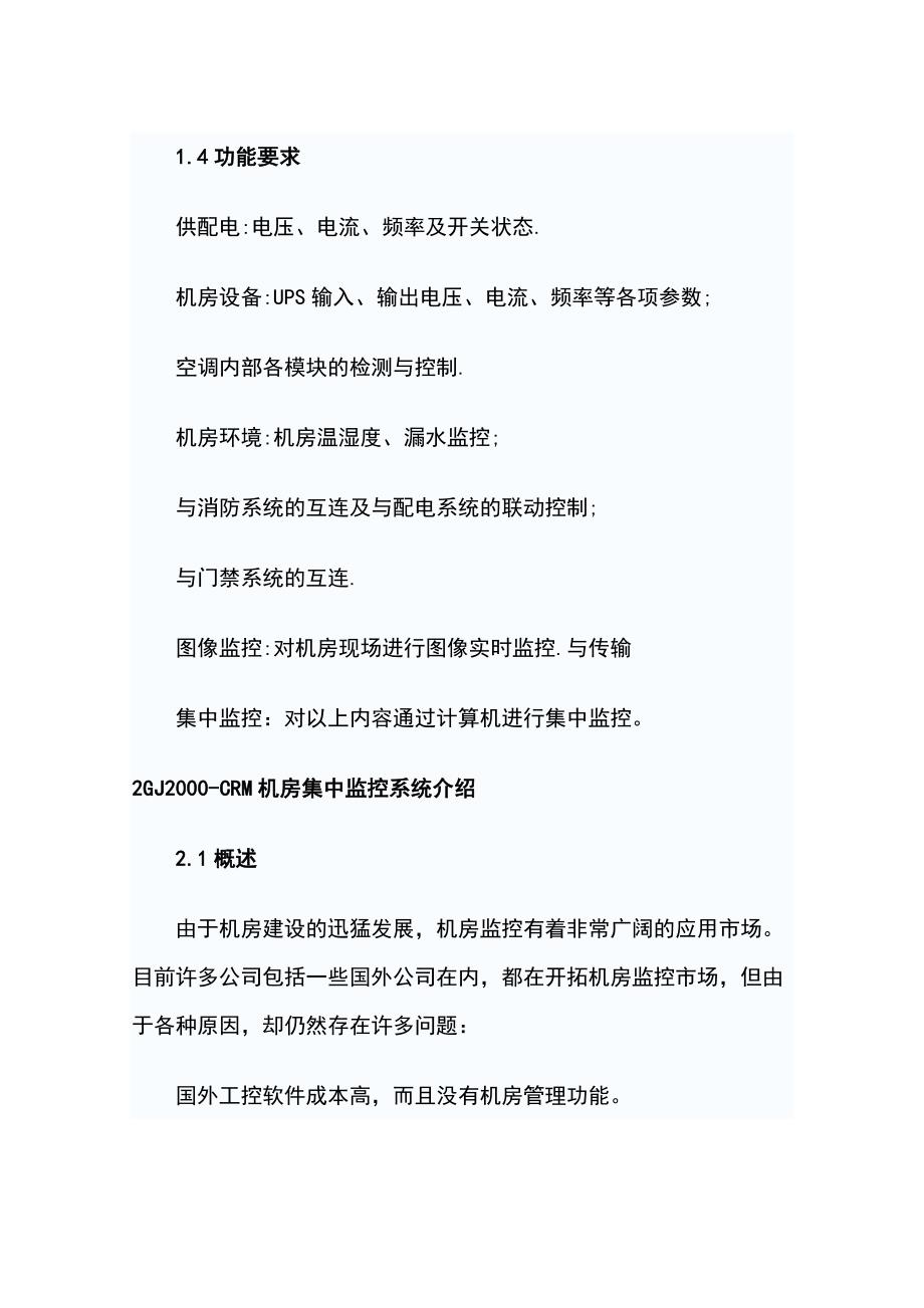 中国石油集团网络化机房动力环境监控系统设计方案.doc_第3页