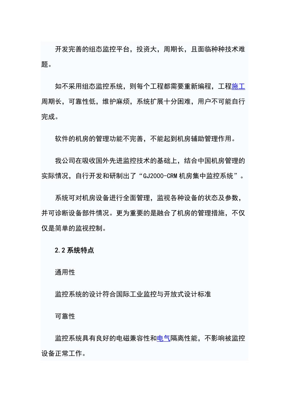 中国石油集团网络化机房动力环境监控系统设计方案.doc_第4页