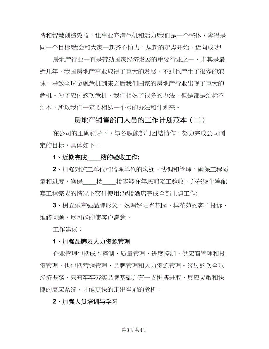 房地产销售部门人员的工作计划范本（二篇）.doc_第3页