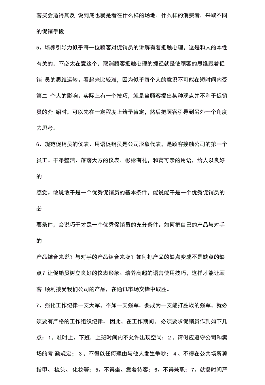 促销管理浅析手机促销员的培训与管理_第4页