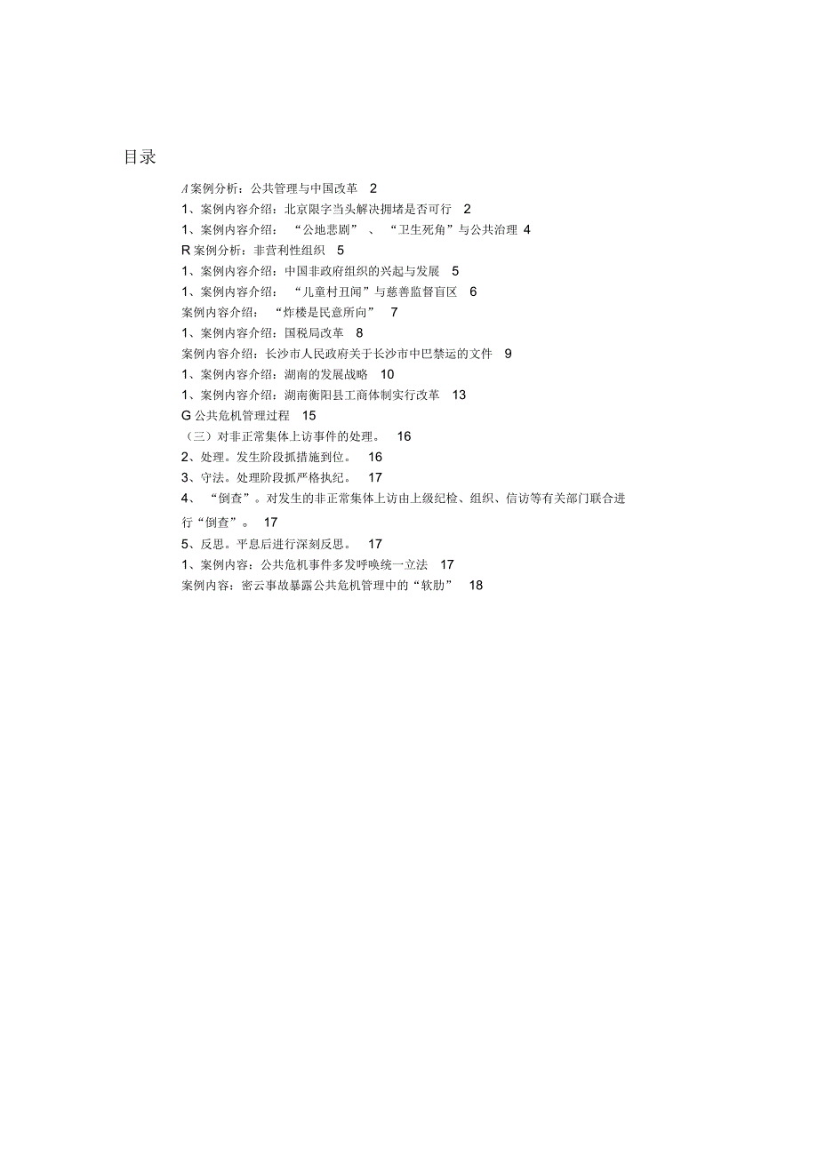 公共管理案例分析_第1页