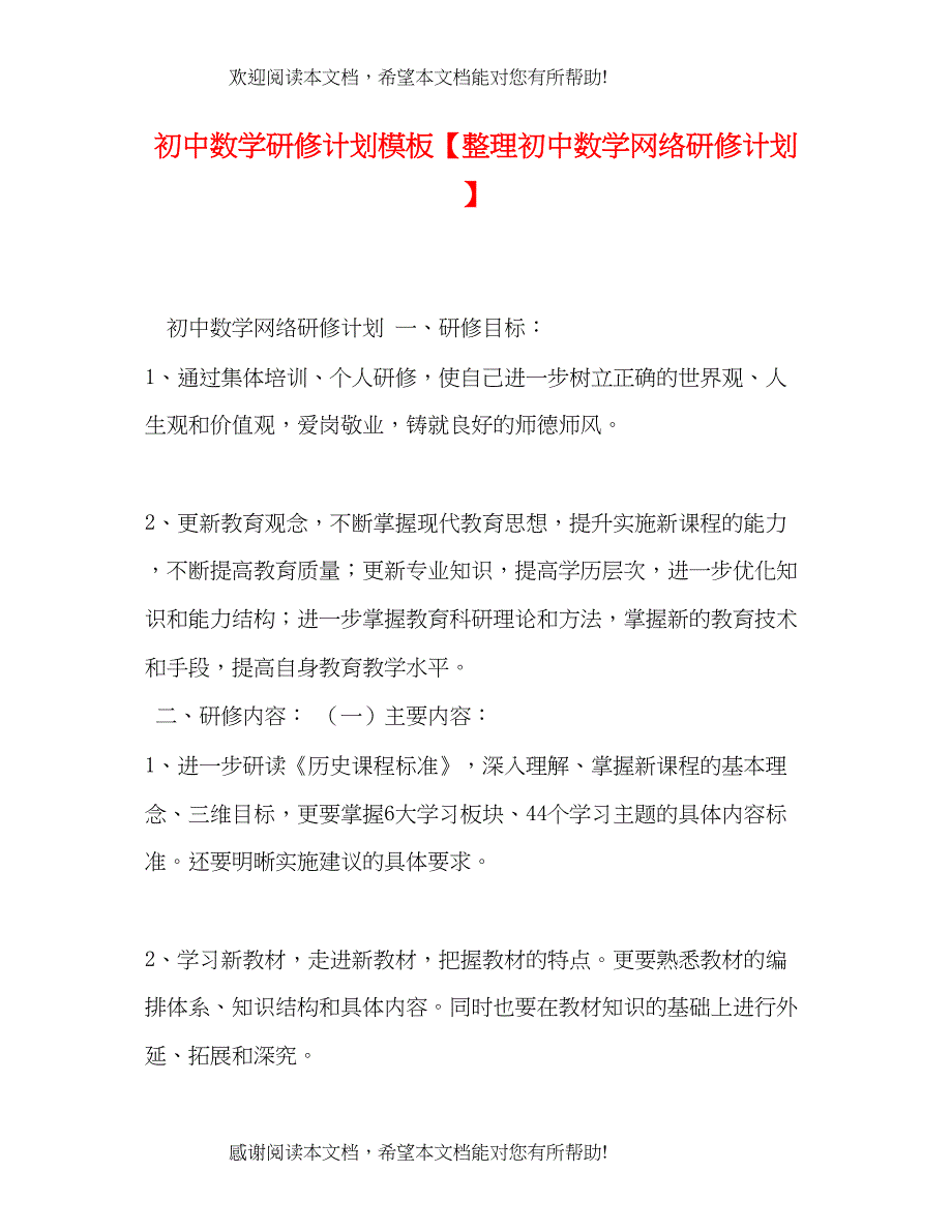 初中数学研修计划模板【整理初中数学网络研修计划】_第1页