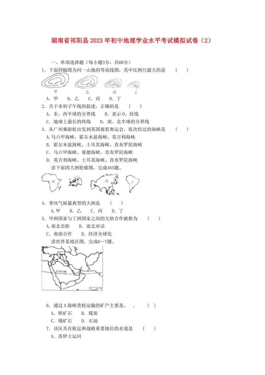 湖南省祁阳县初中地理学业水平考试模拟试卷(2)_第1页