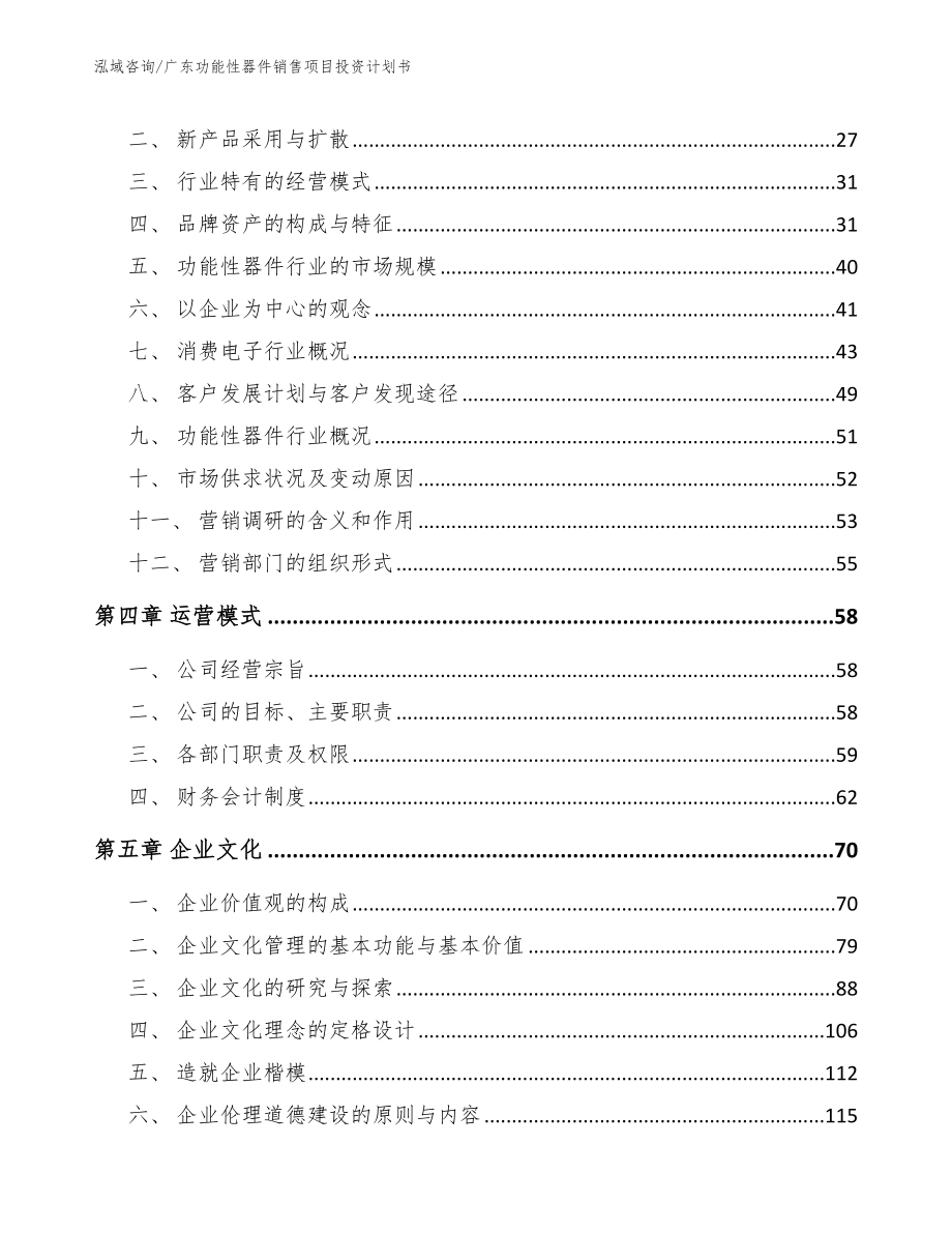 广东功能性器件销售项目投资计划书模板_第2页