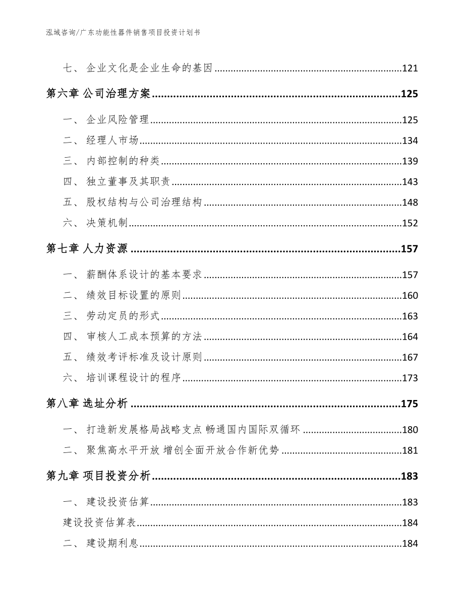 广东功能性器件销售项目投资计划书模板_第3页