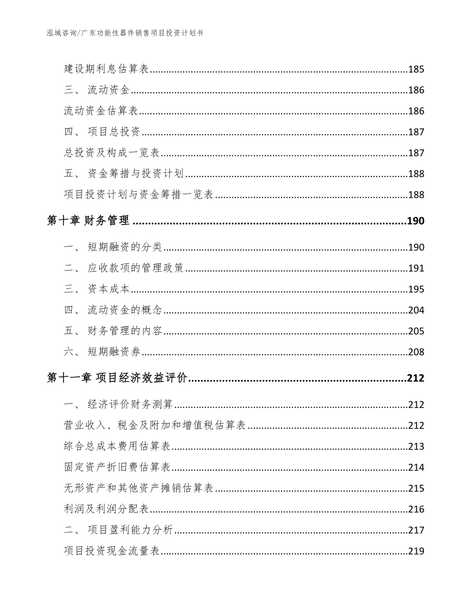 广东功能性器件销售项目投资计划书模板_第4页