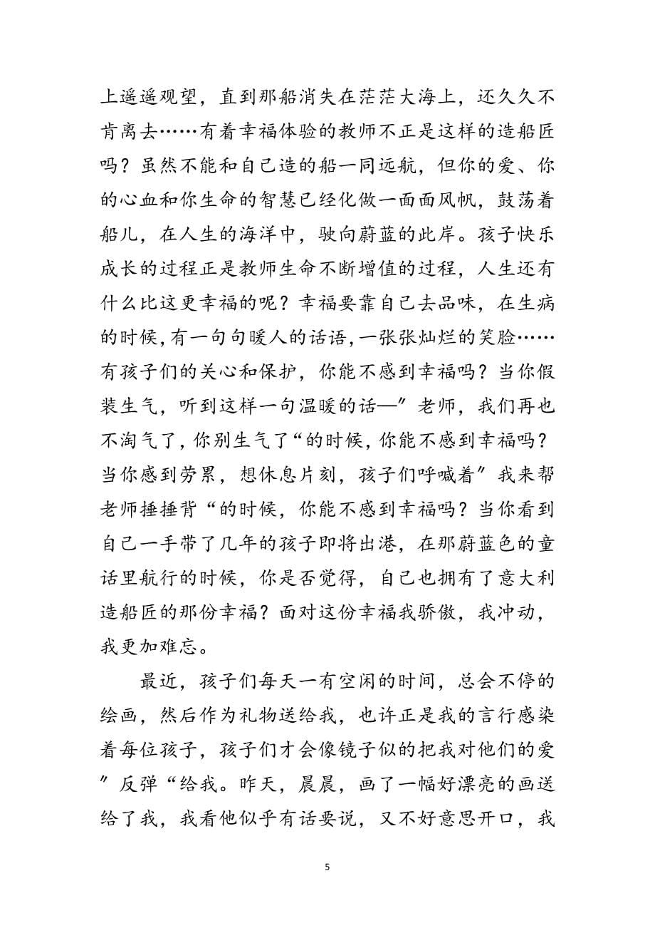 2023年幼儿教师爱岗敬业发言材料范文.doc_第5页