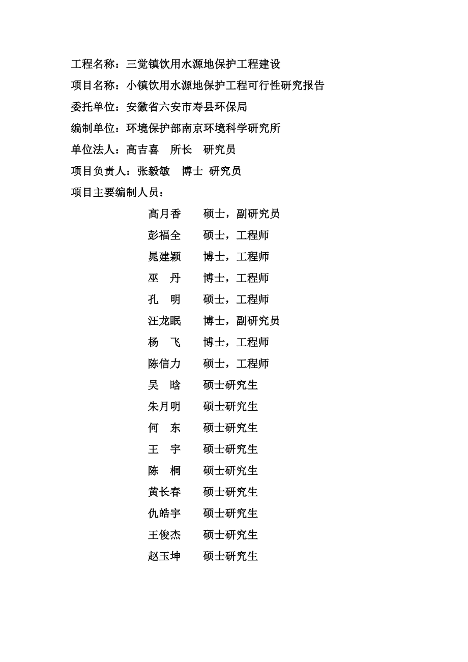 三觉镇饮用水源地保护工程项目可行性研究报告.doc_第3页