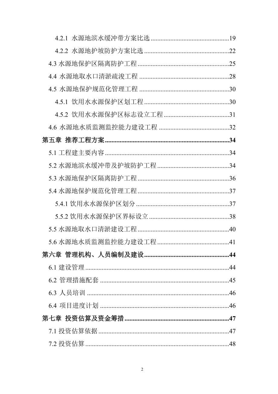 三觉镇饮用水源地保护工程项目可行性研究报告.doc_第5页