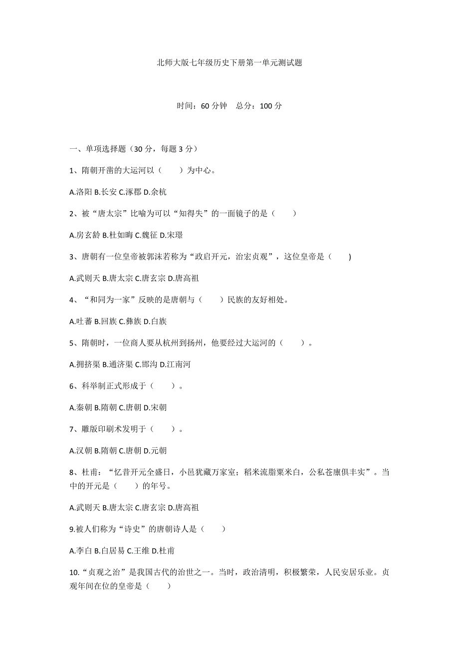 北师大版七年级历史下册第一单元测试题_第1页