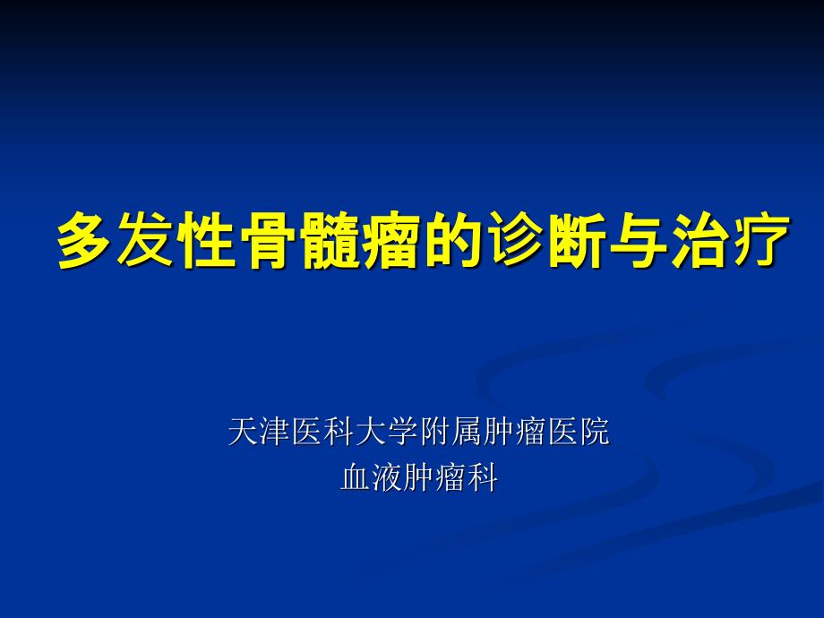 多发性骨髓瘤的诊断与治疗_第1页