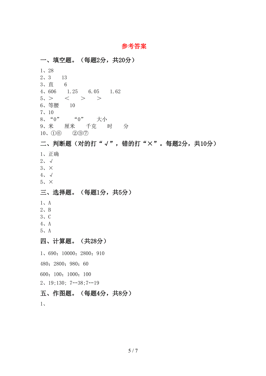 新人教版四年级数学(上册)期末题及答案.doc_第5页