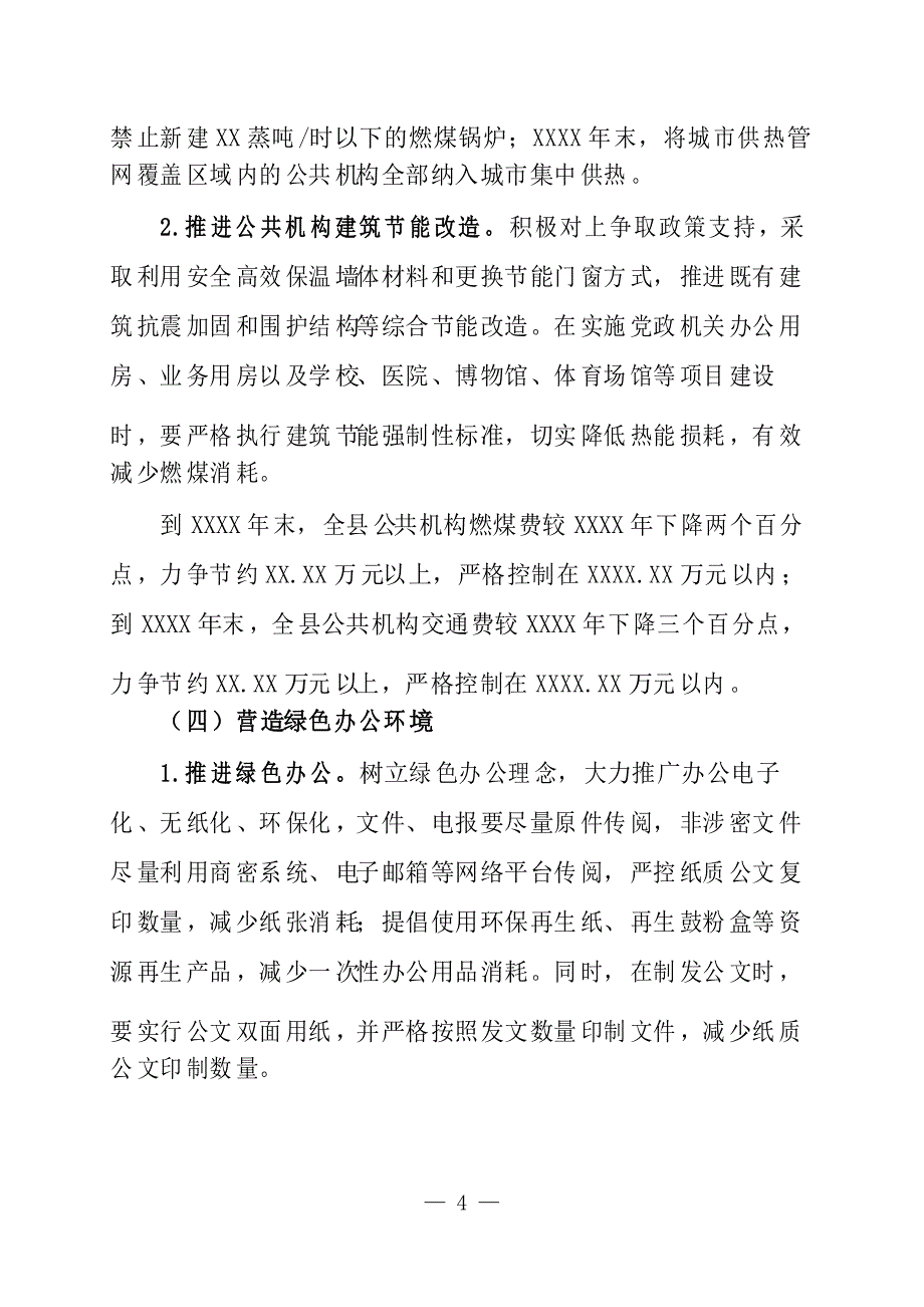 公共机构节约节能工作实施方案_第4页