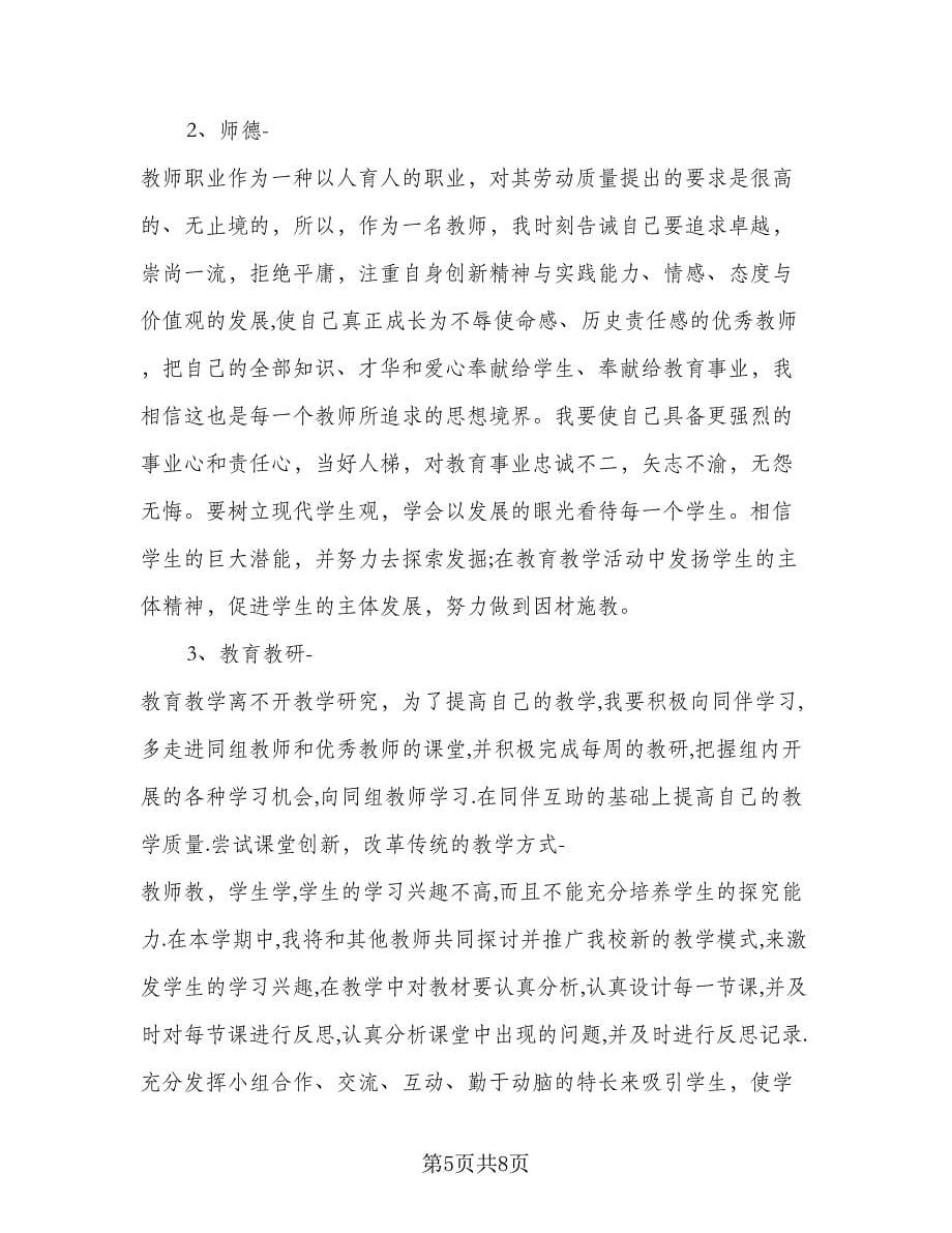 小学教师个人师德师风工作计划标准范文（三篇）.doc_第5页