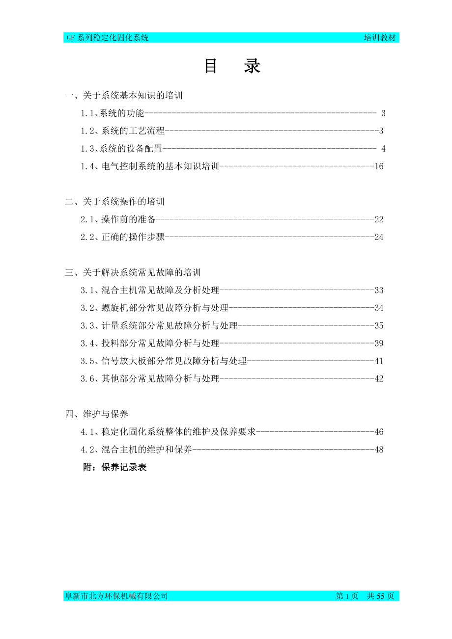 GF系列稳定化固化系统培训教材