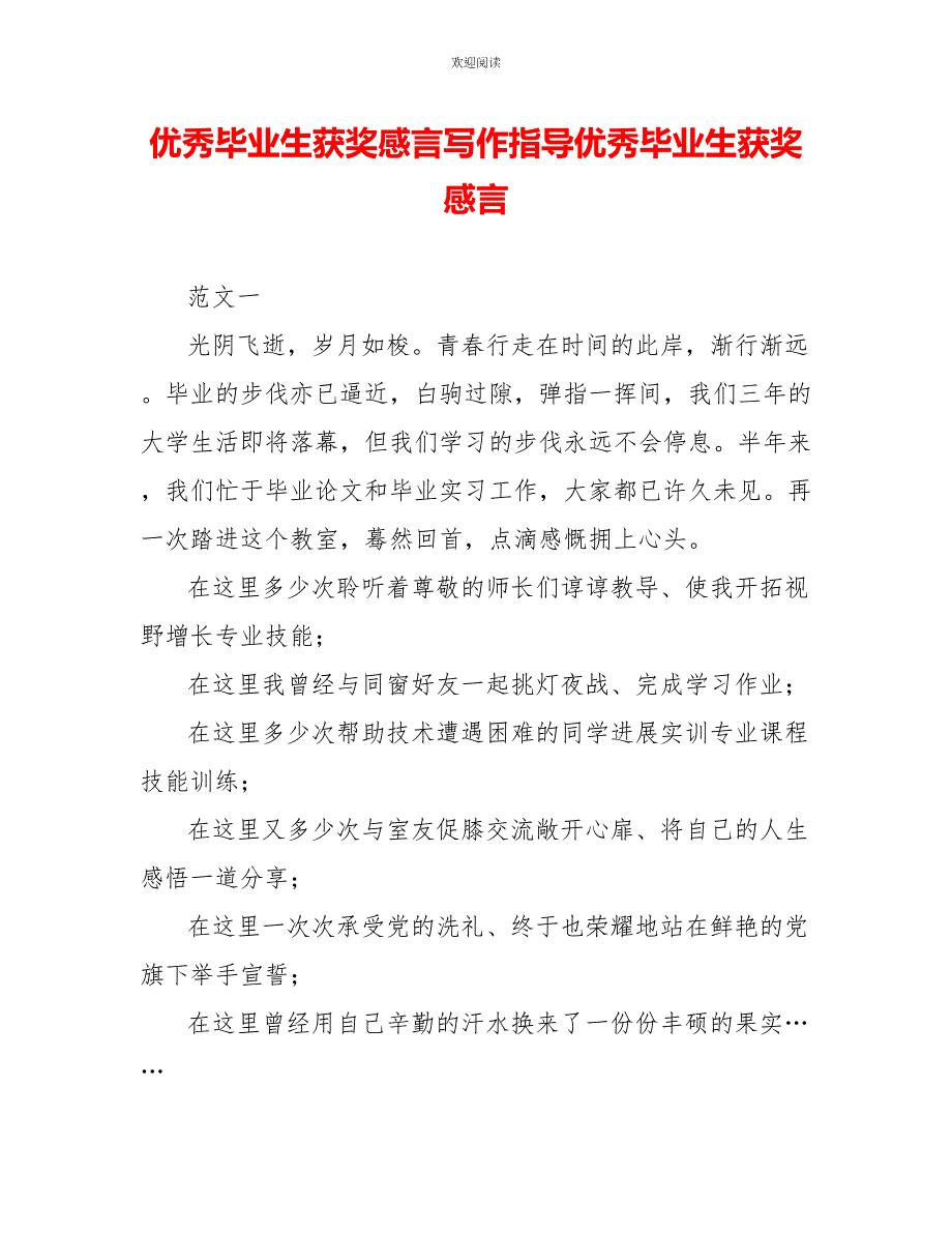 优秀毕业生获奖感言写作指导优秀毕业生获奖感言_第1页