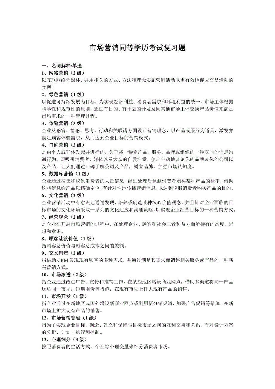 同等学力市场营销同等学历考试复习题_第1页