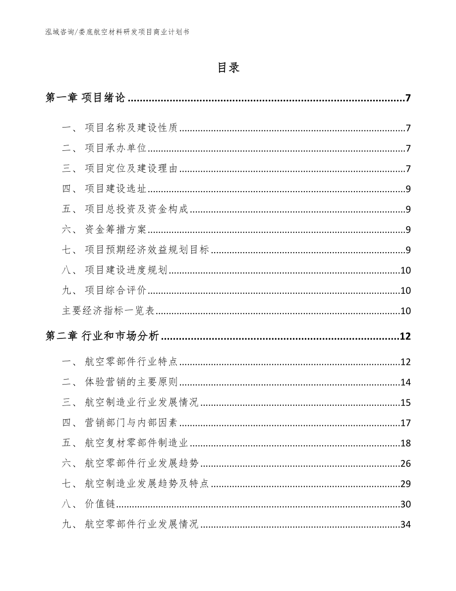 娄底航空材料研发项目商业计划书（范文参考）_第2页