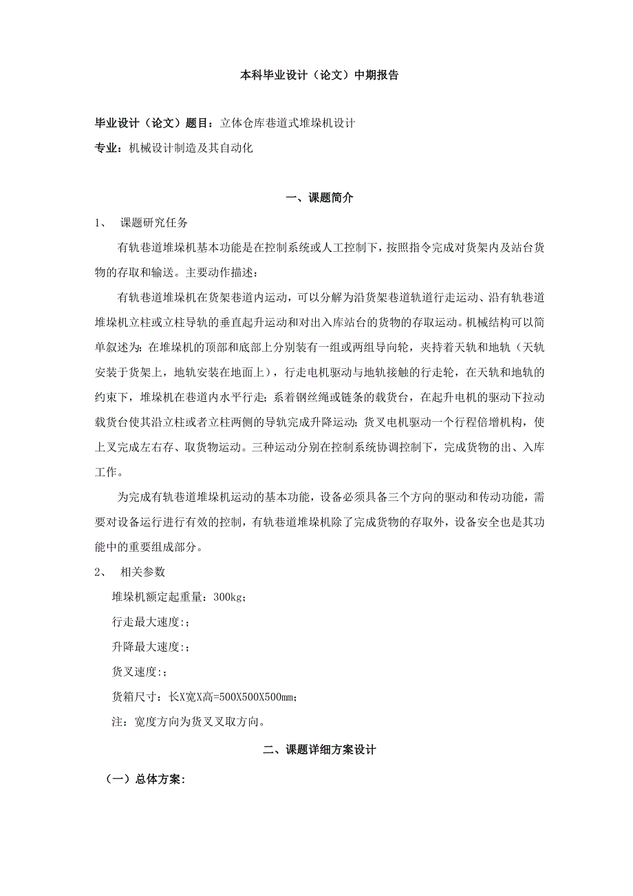 双立柱巷道式堆垛机毕业设计_第1页