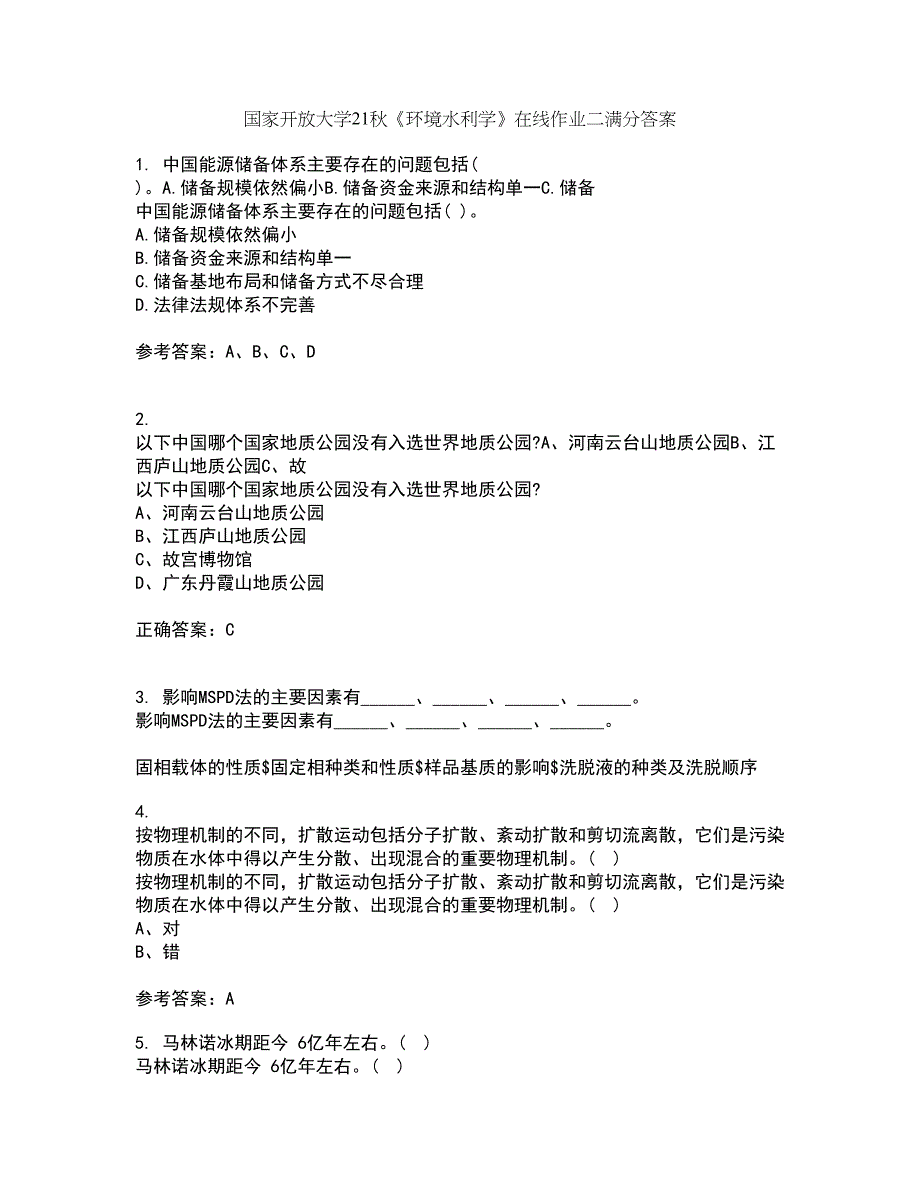 国家开放大学21秋《环境水利学》在线作业二满分答案1_第1页