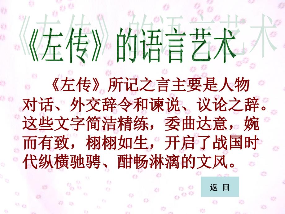 左传的艺术成就下左传的艺术成下_第2页