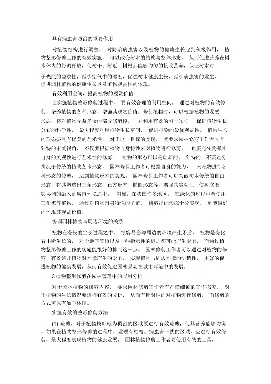 植物整形修剪的园林管理探究_第2页