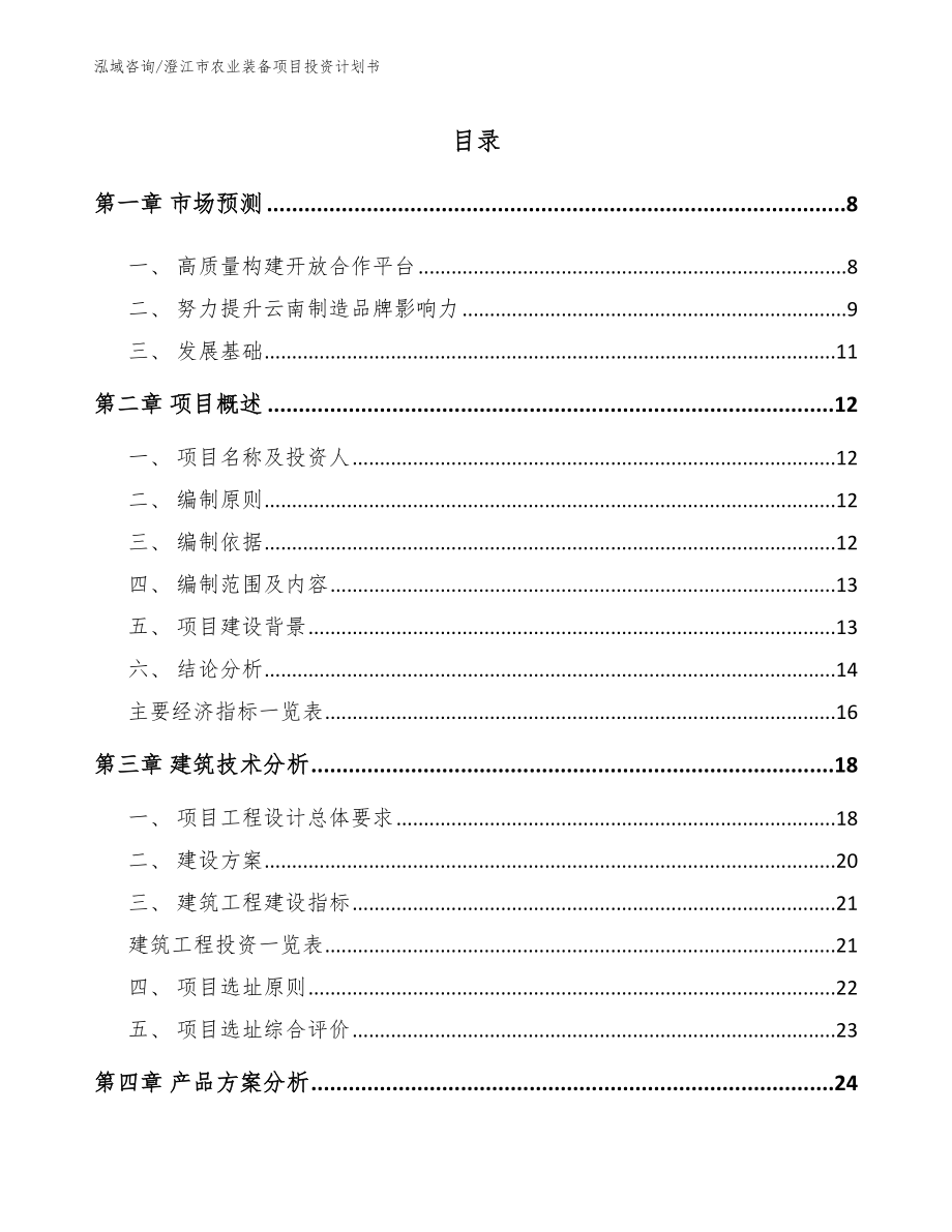 澄江市农业装备项目投资计划书_第2页