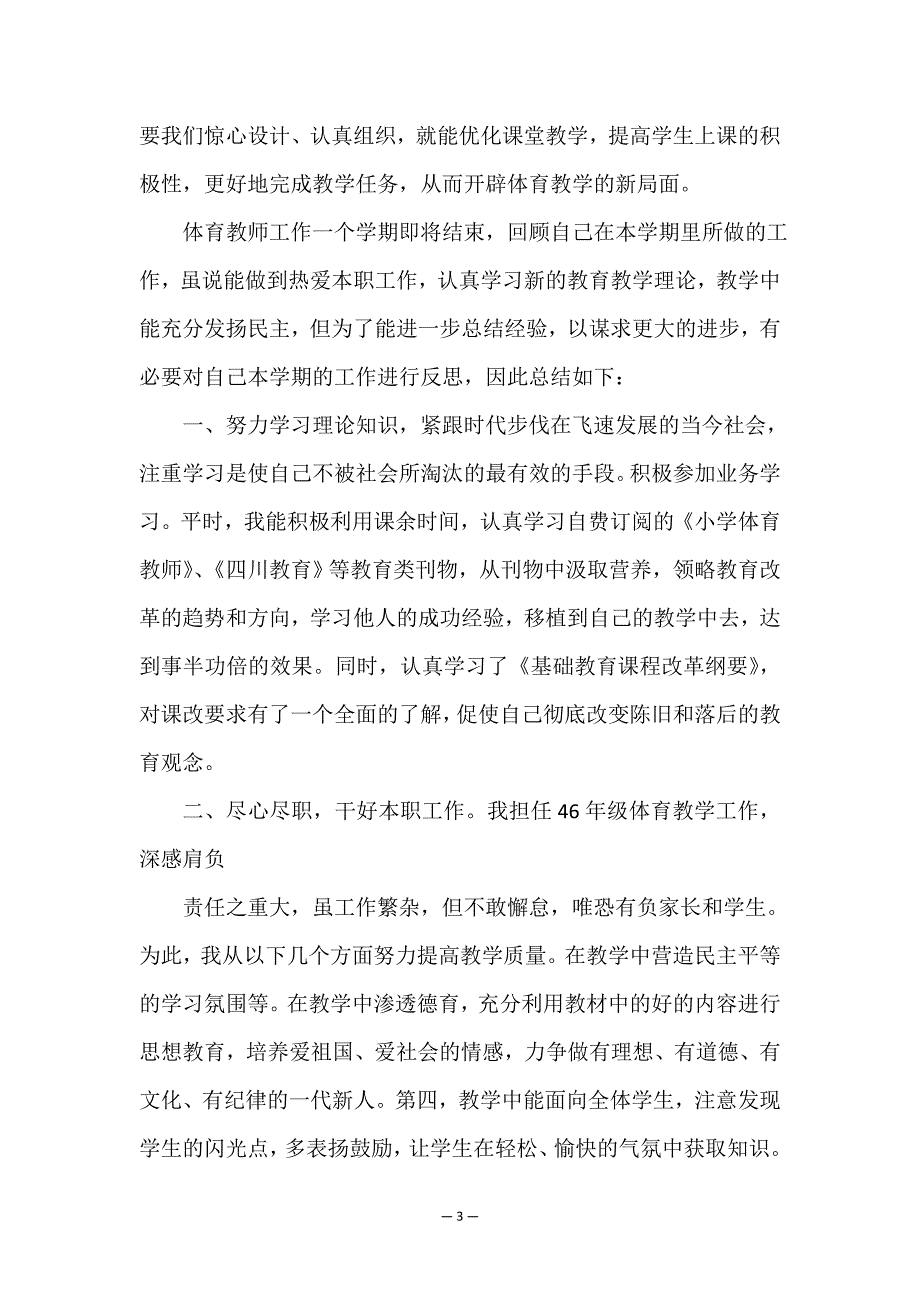 体育教师个人教学工作总结3篇.doc_第3页