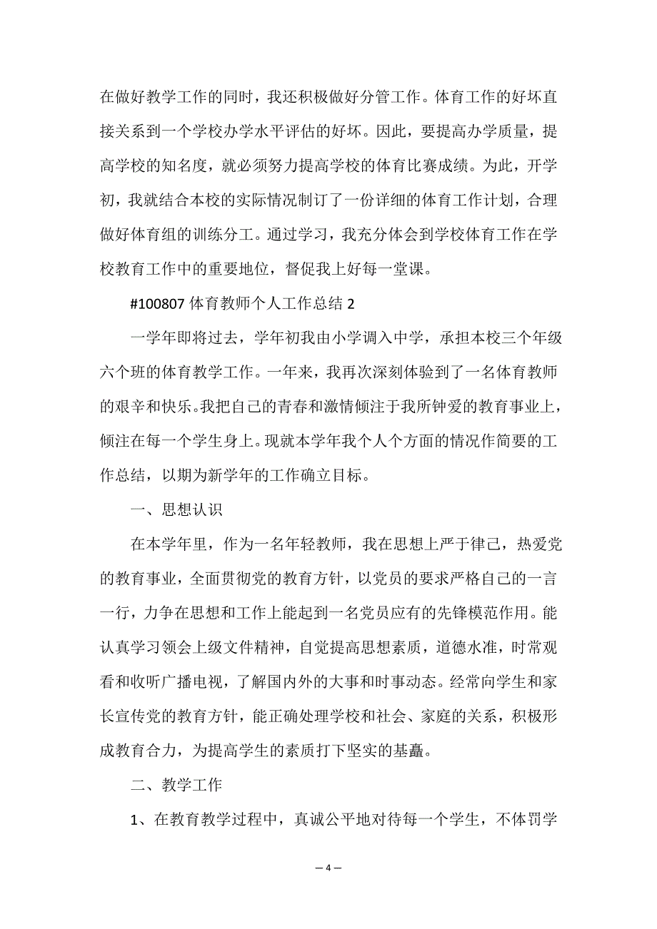 体育教师个人教学工作总结3篇.doc_第4页