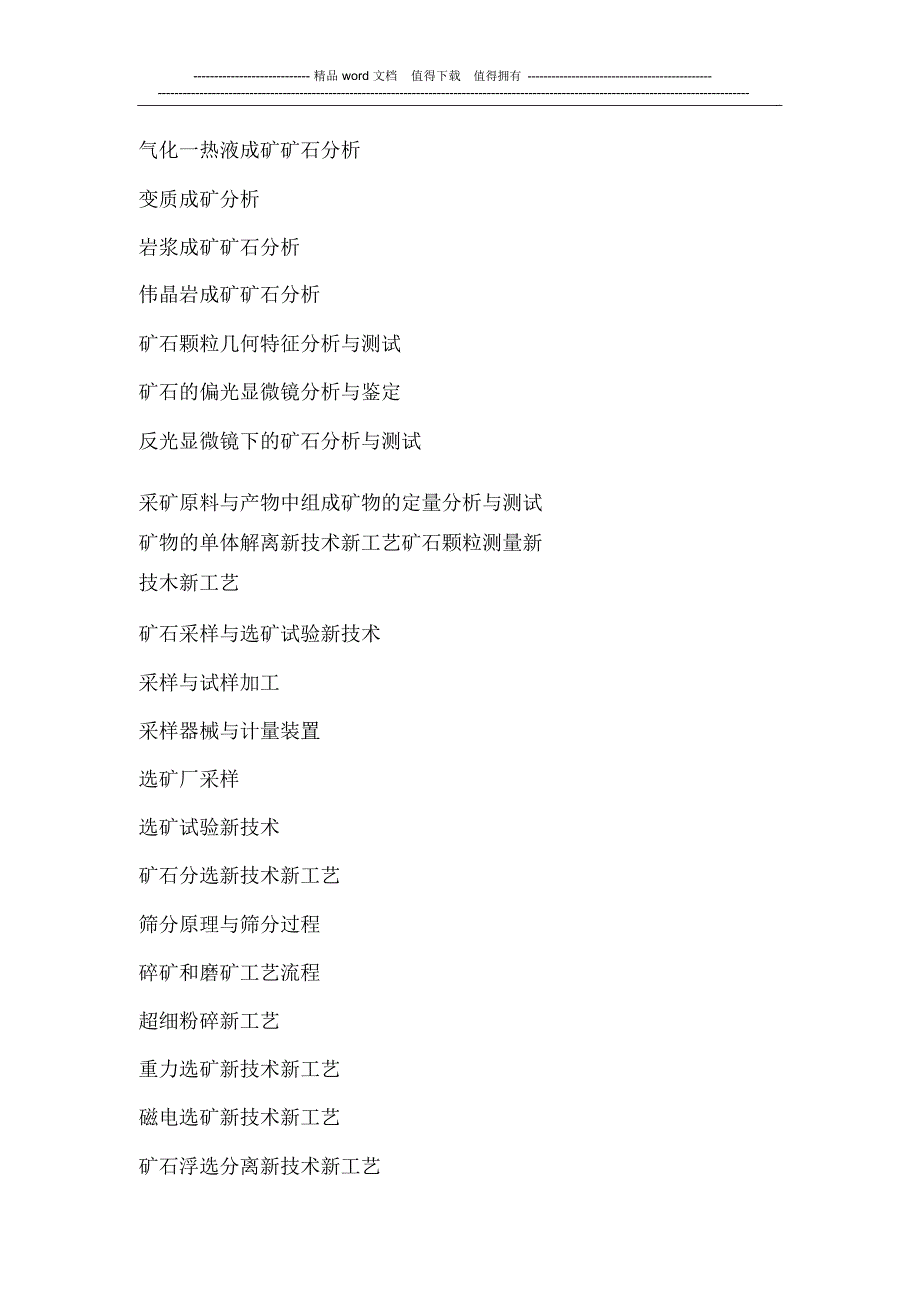 矿石分选新技术新工艺与选矿过程控制检测标及工艺设备选择计算实用手册_第2页