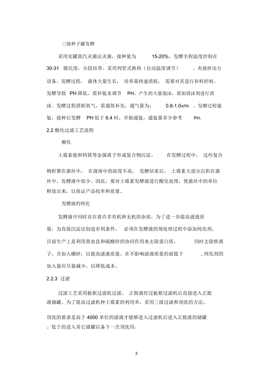 吴晓燕土霉素的生产工艺论文.介绍_第3页