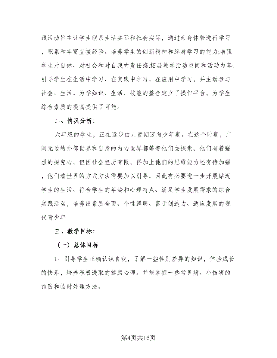 2023-2024学年度综合实践活动课程计划（四篇）.doc_第4页