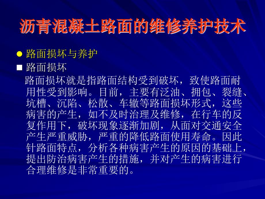 最新沥青混凝土路面维教化护技巧_第3页