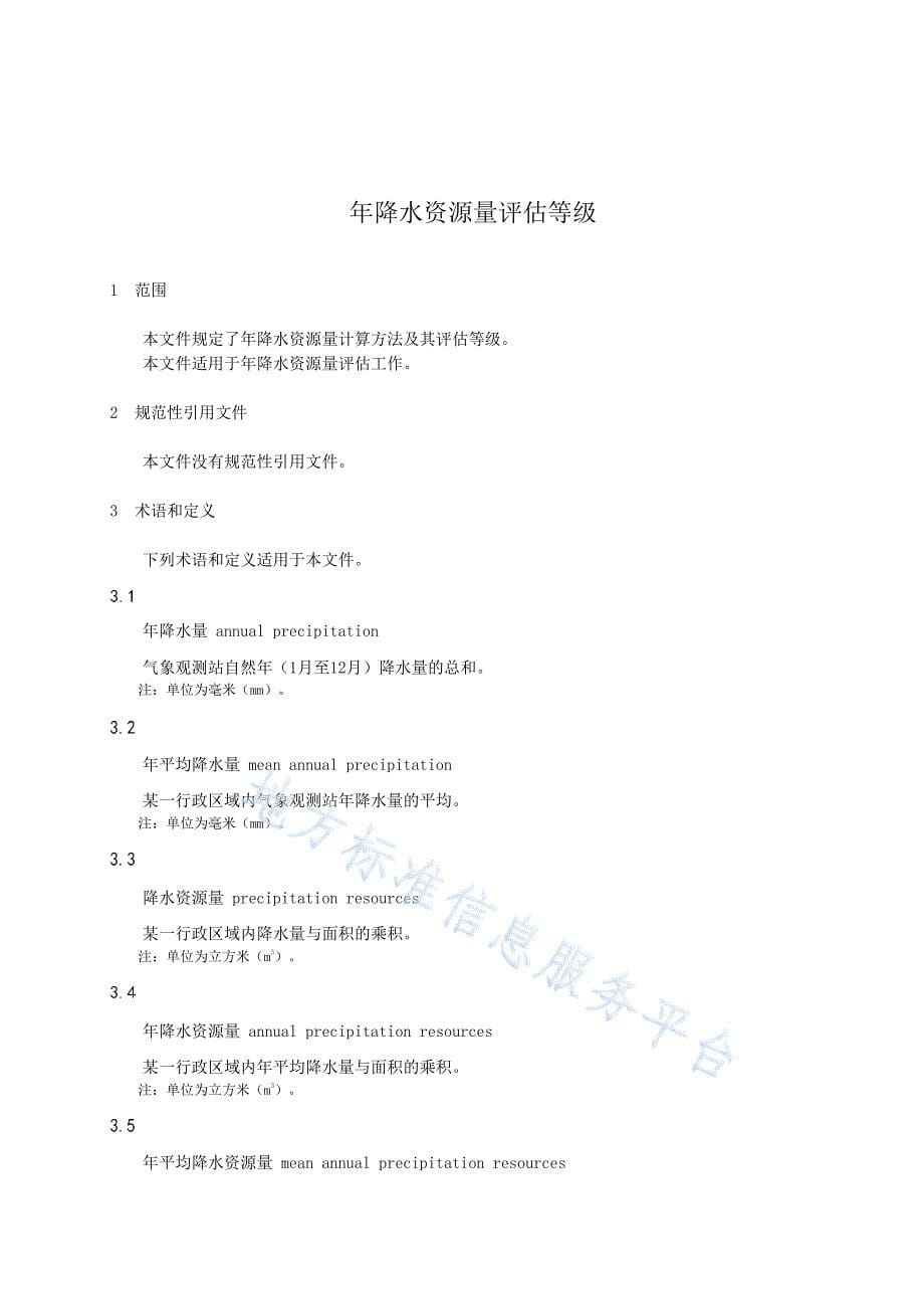 DB15_T 2765-2022年降水资源量评估等级_第5页