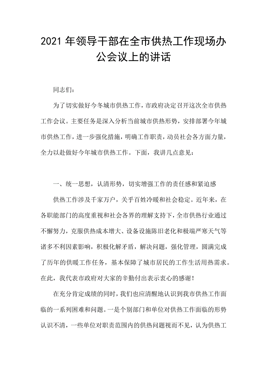 2021年领导干部在全市供热工作现场办公会议上的讲话.docx_第1页