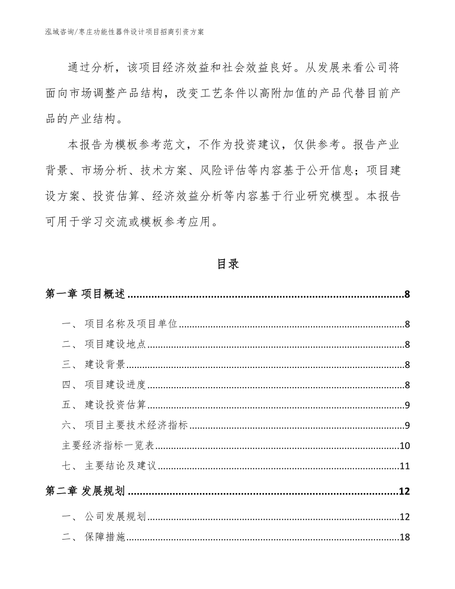 枣庄功能性器件设计项目招商引资方案_第3页