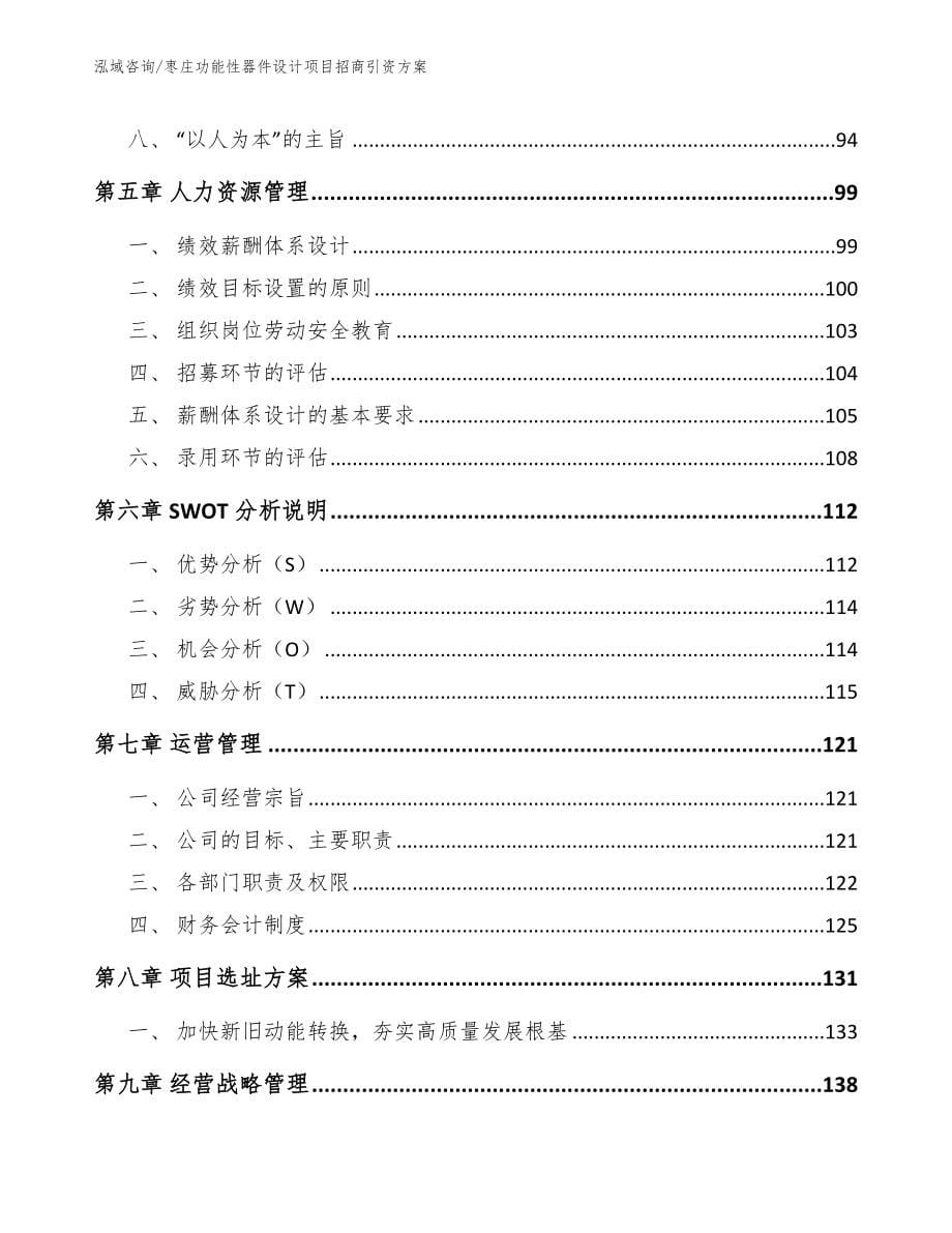 枣庄功能性器件设计项目招商引资方案_第5页