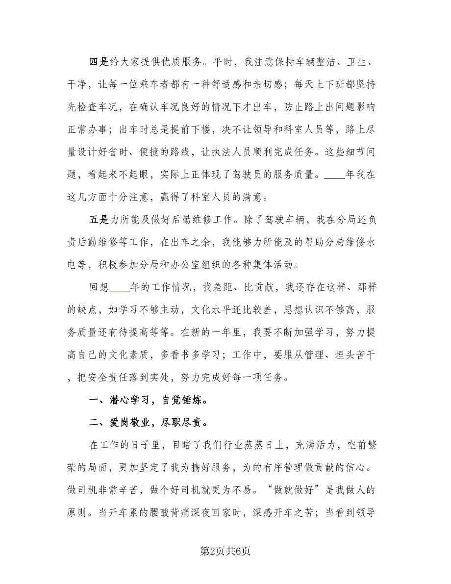 2023驾驶员年终工作总结标准范本（二篇）_第2页