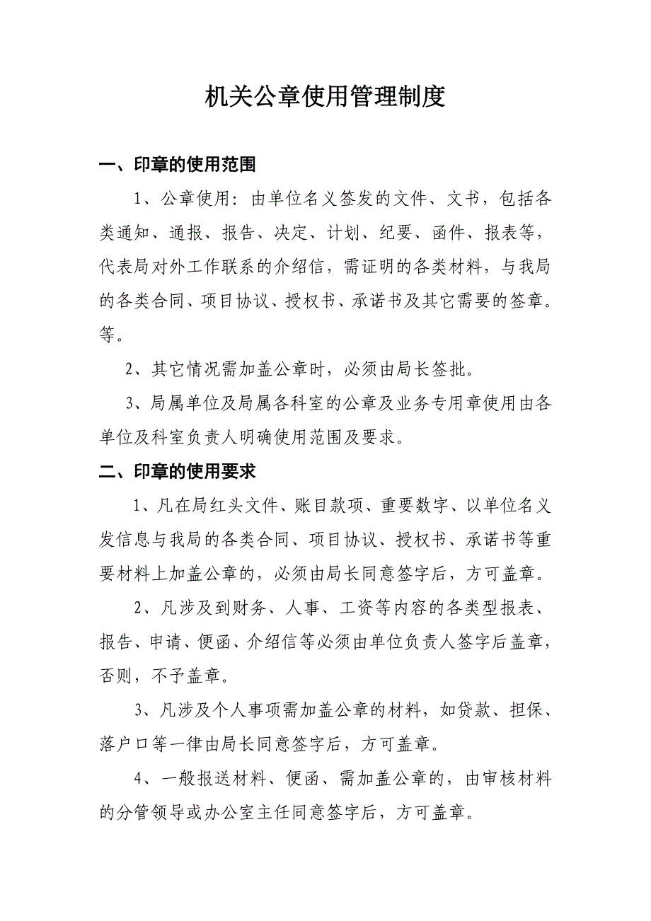 行政事业单位公章使用制度）_第1页