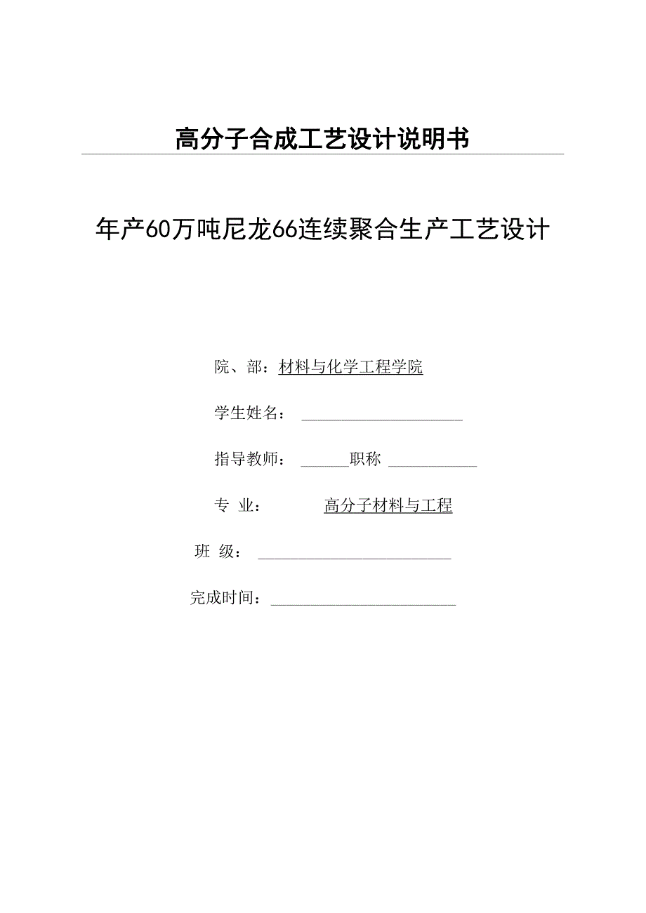 尼龙-66的连续聚合生产工艺流程课程设计_第1页