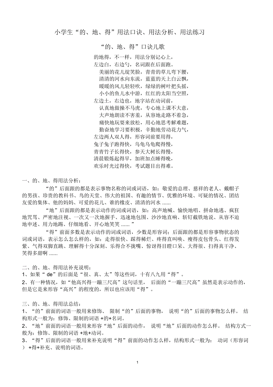 小学生“的、地、得”用法口诀、用法分析、用法练习(后附答案练习)精编版_第1页