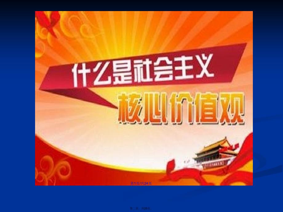 培育和践行社会主义核心价值观主题班会学习教案_第2页