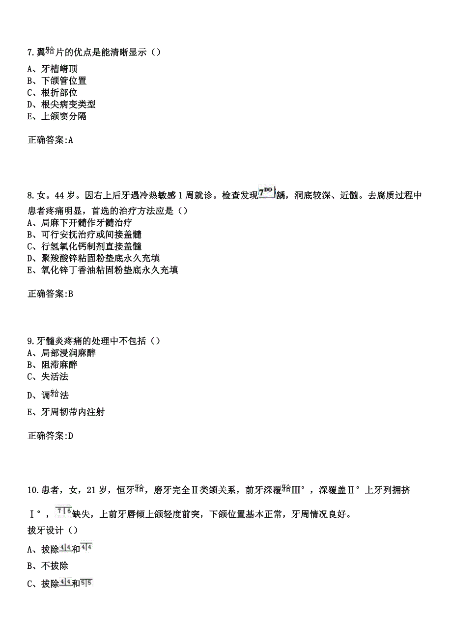 2023年成都市新都区中医院住院医师规范化培训招生（口腔科）考试参考题库+答案_第3页