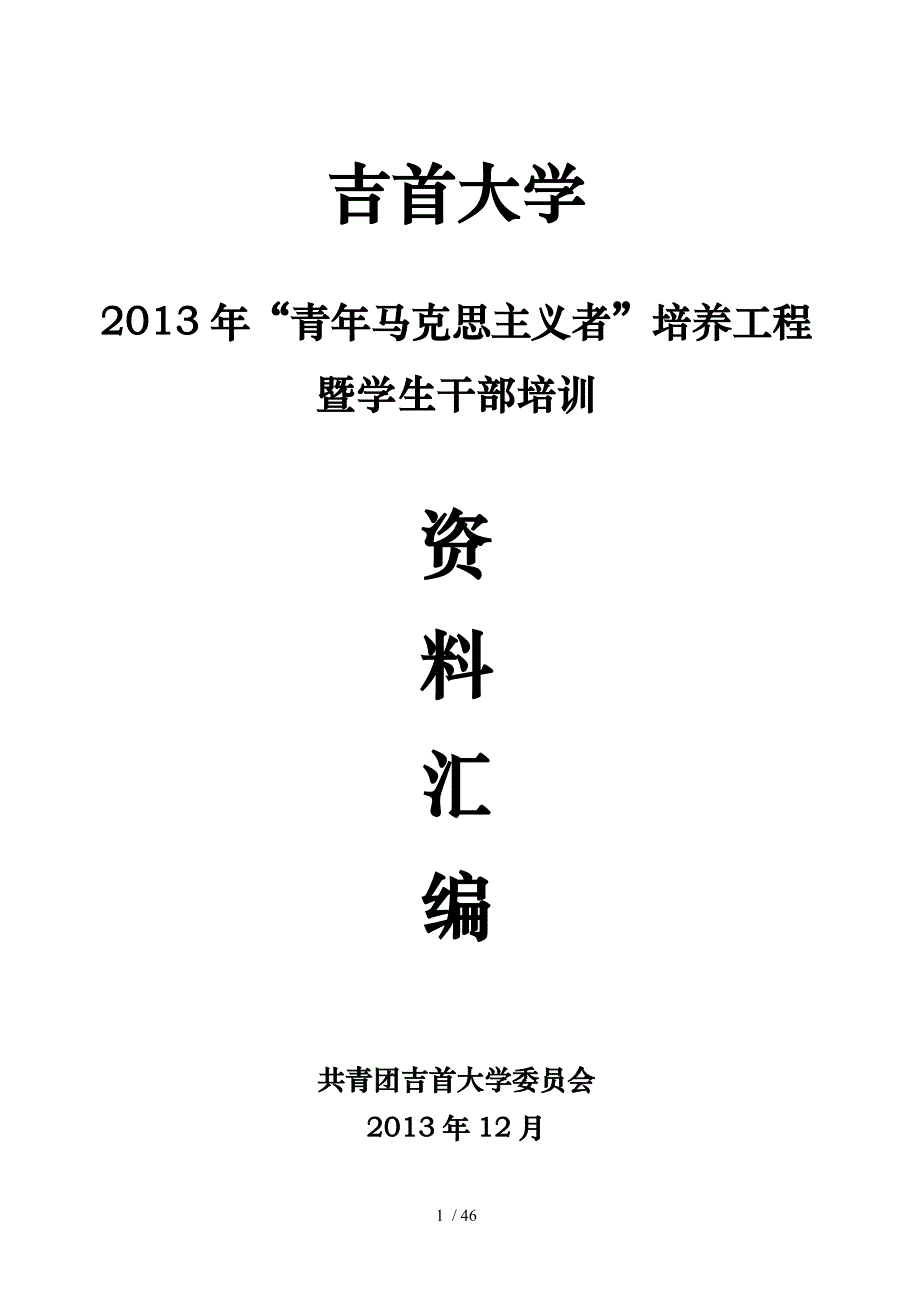 青年马克思主义者培训资料汇编_第1页