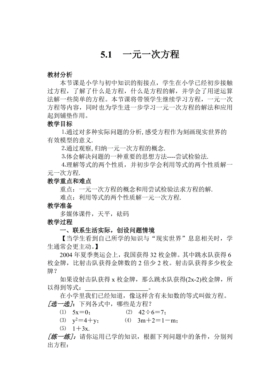 浙教版七年级上册数学教案 5.1一元一次方程教学设计_第1页