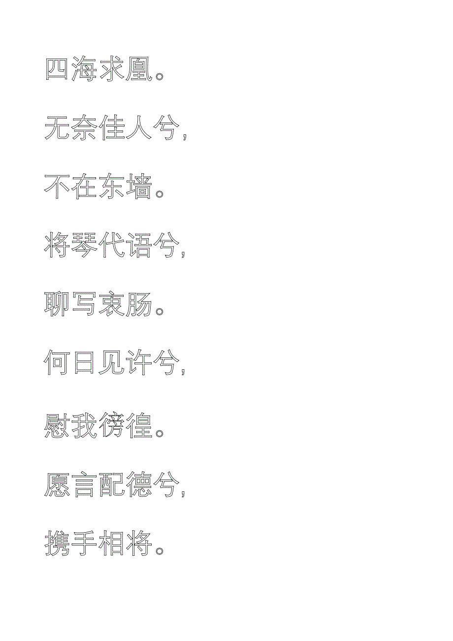 米字格练字模板(千古情诗)_第3页