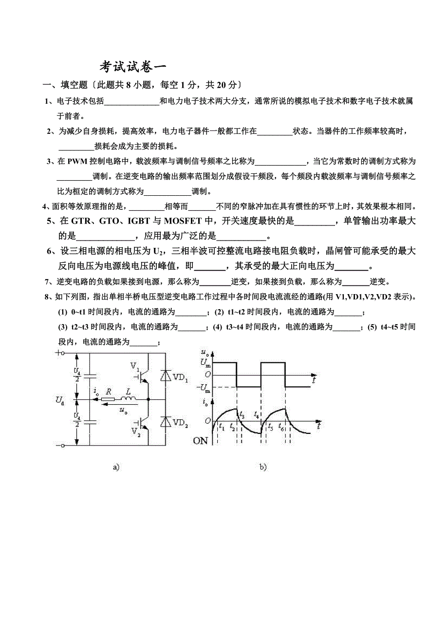 电力电子技术试题及答案王兆安第一套_第1页