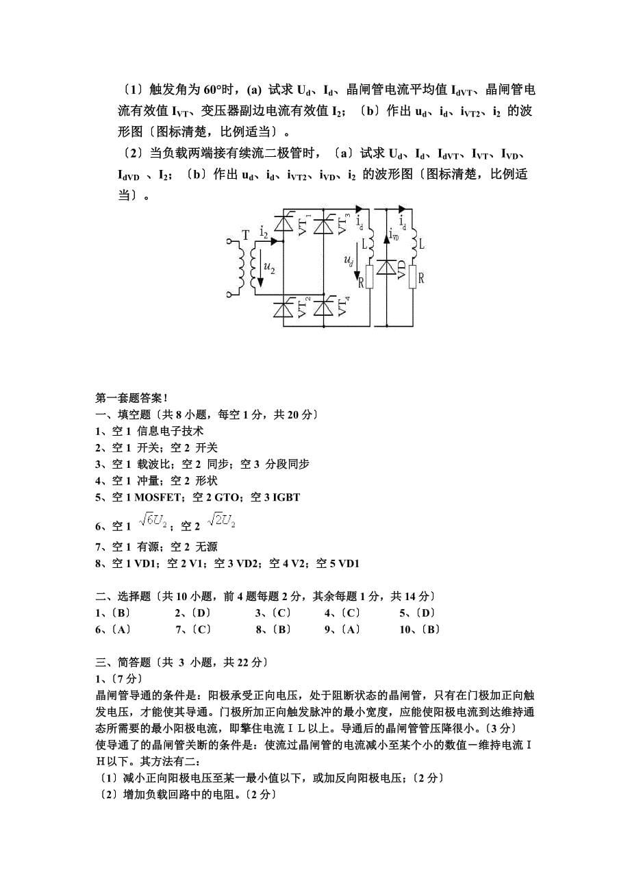 电力电子技术试题及答案王兆安第一套_第5页