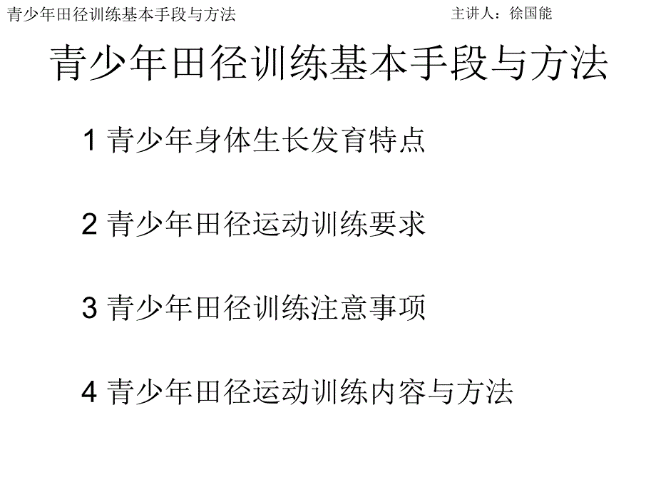 青少年田径运动训练手段与方法_第2页