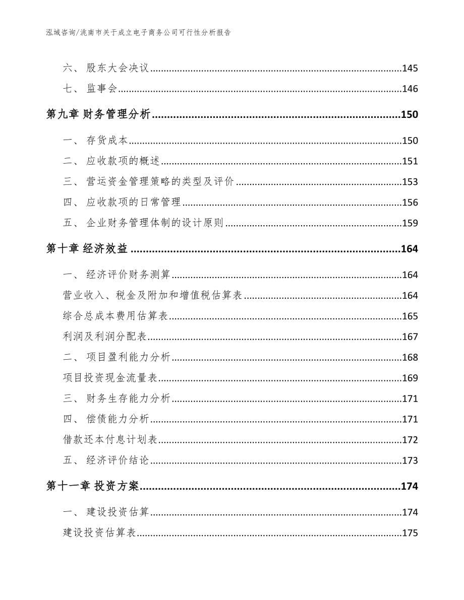 洮南市关于成立电子商务公司可行性分析报告【模板范本】_第5页